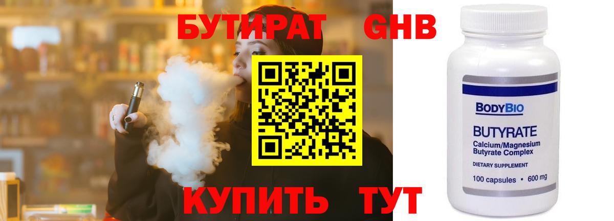 Бутират Butirat  БУТИРАТ  Клинцы 