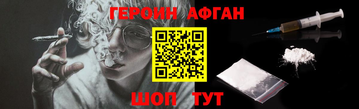 Героин афганец Клинцы